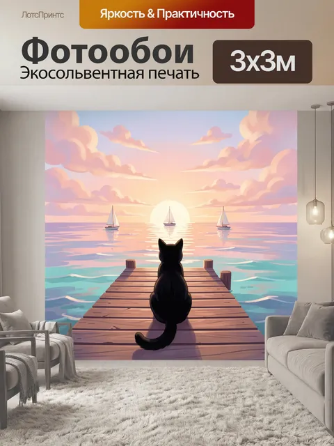 Фотообои Черный кот на пирсе у моря