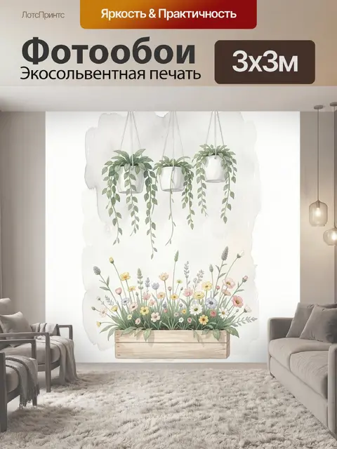 Фотообои Подвесные кашпо и полевые цветы