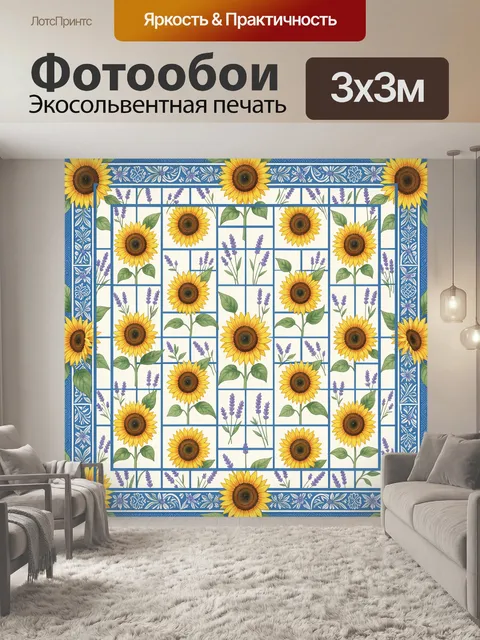 Фотообои Подсолнухи и лавандовые цветы в сетке