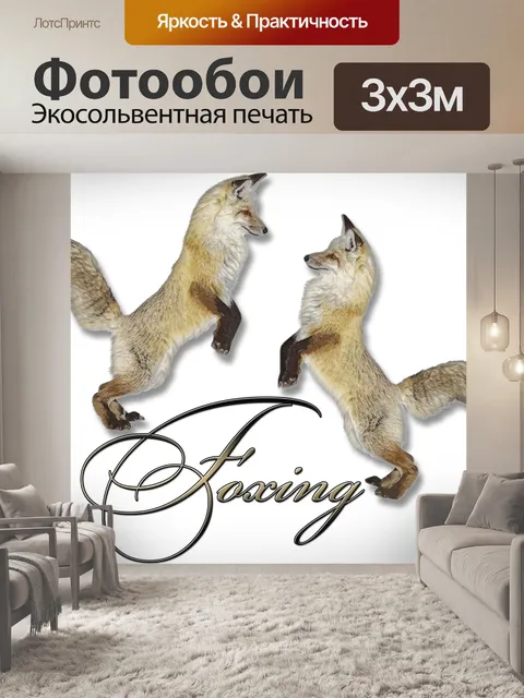 Фотообои Лисица два лиса танцуют искусство