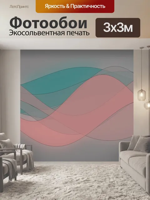 Фотообои обведенные волны