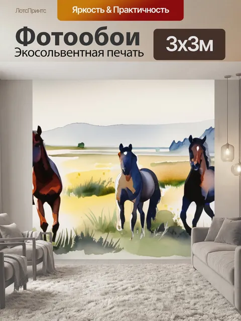 Фотообои лошади