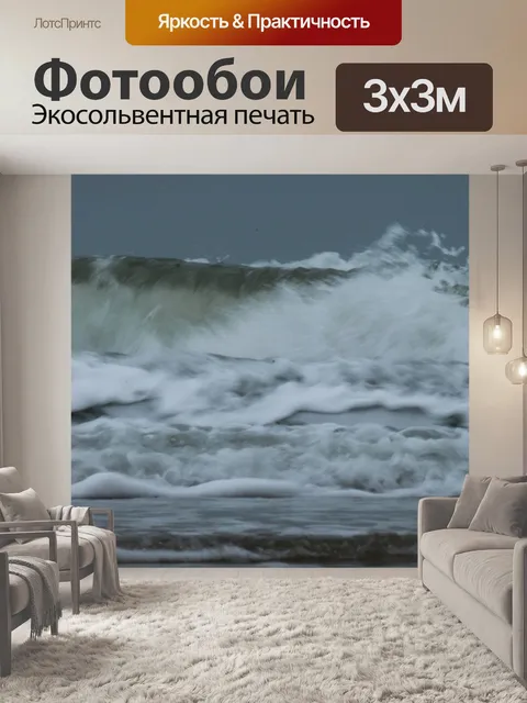 Фотообои Волны