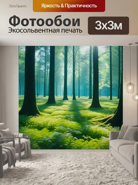 Фотообои солнечная поляна в лесу