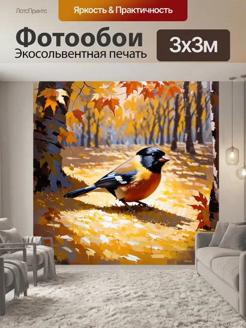Фотообои снегирь на золотистом carpet of leaves, который тихо падает с деревьев