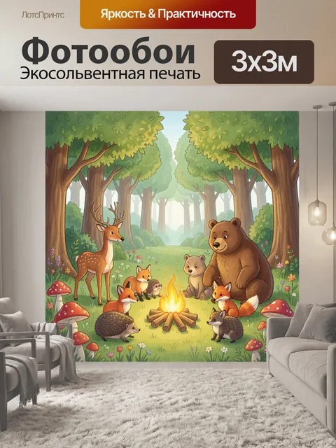Фотообои Лесная поляна с животными у костра
