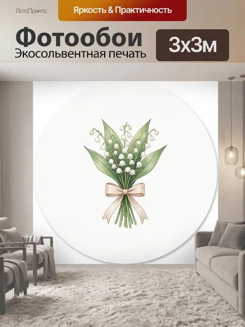 Фотообои Букет ландышей с бантом