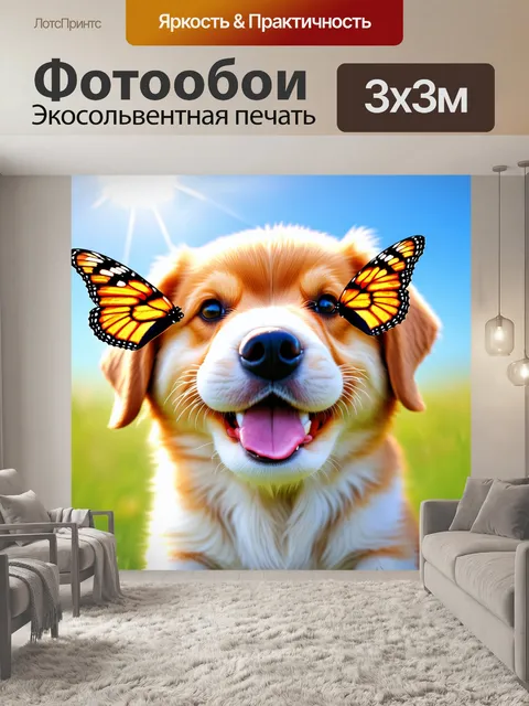 Фотообои бабочка на носу у маленького щенка