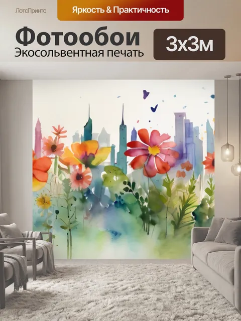 Фотообои город цветов