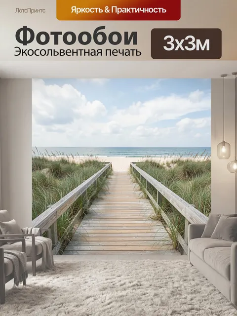 Фотообои Дорожка к морю через дюны