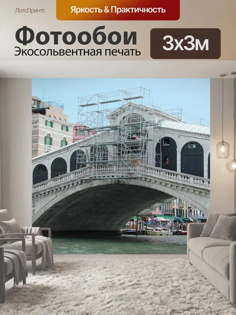 Фотообои Венеция