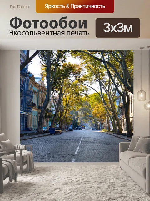 Фотообои Улица