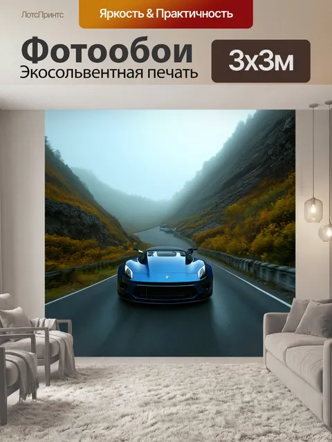 Фотообои спортивный автомобиль, мчащийся по узкой дороге в туманной долине