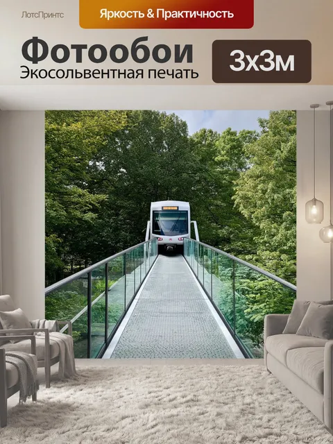 Фотообои стеклянный мост в парке среди деревьев с поездом, создающим атмосферу уединения и спокойствия