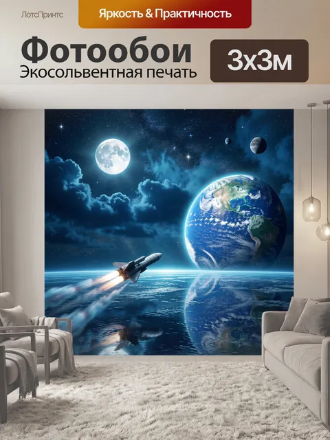 Фотообои Космический запуск над Землей