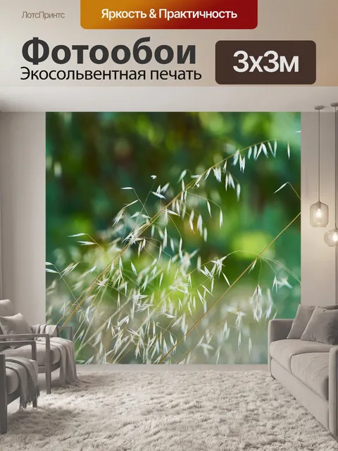 Фотообои Трава