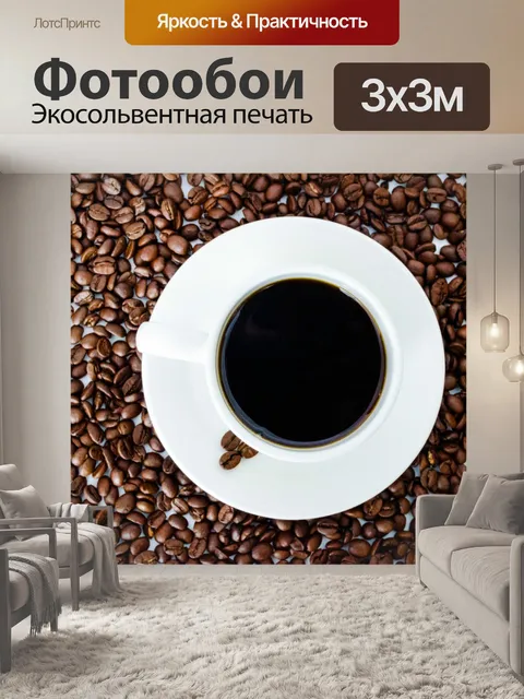 Фотообои Чашка кофе и бобов