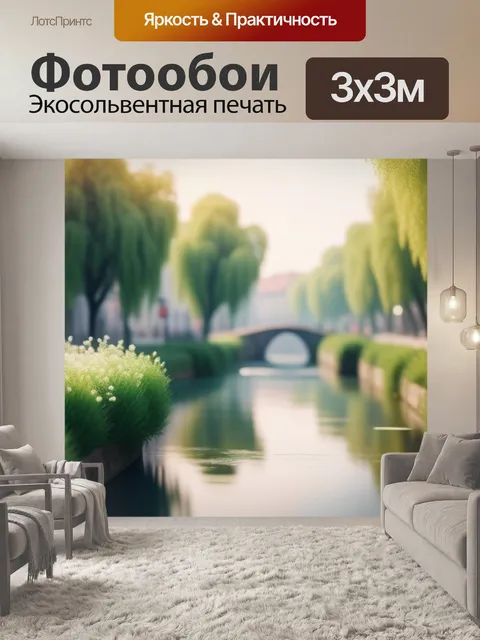 Фотообои пейзаж с каналом минимал