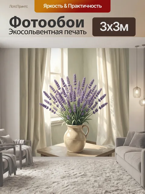 Фотообои Лавандовый букет в керамическом кувшине