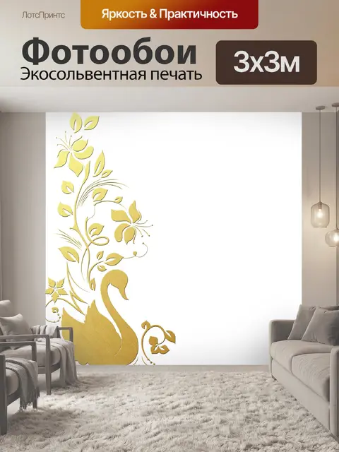 Фотообои Лебединое золото