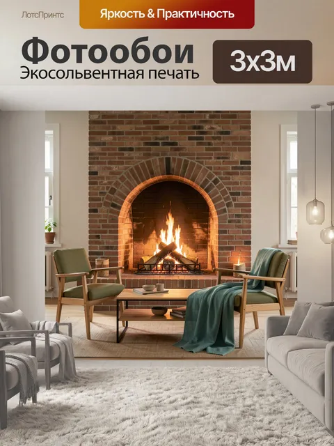 Фотообои Уютная гостиная с камином