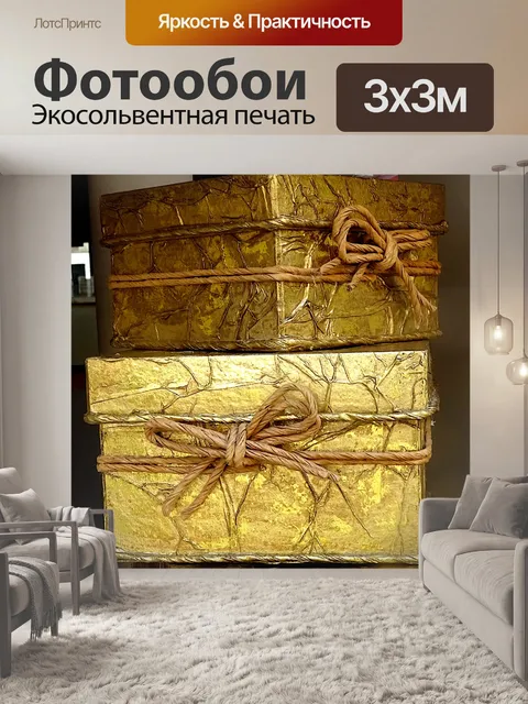 Фотообои Подарки, перевязанные ниткой