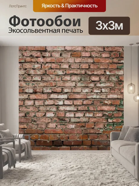 Фотообои Кирпич