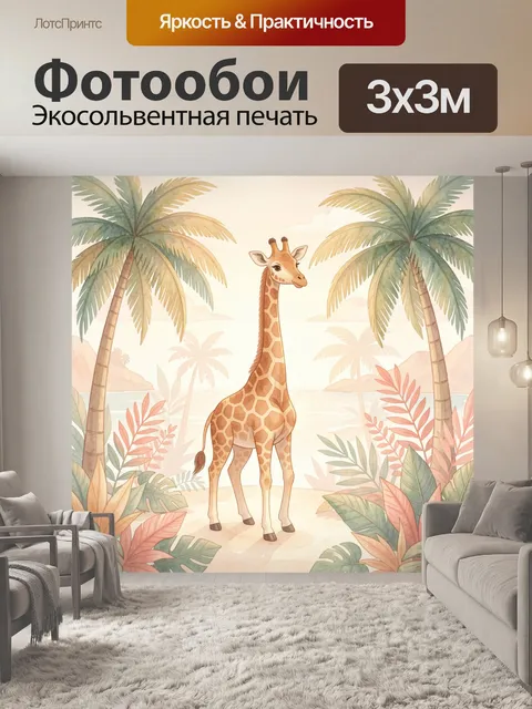 Фотообои Жираф в тропическом пейзаже