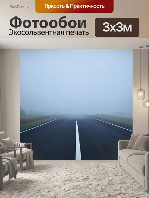 Фотообои картинка с видом на взлетно-посадочную полосу, покрытую утренним туманом, создающим мистическую атмосферу