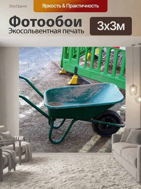 Фотообои Тачка строительной площадки