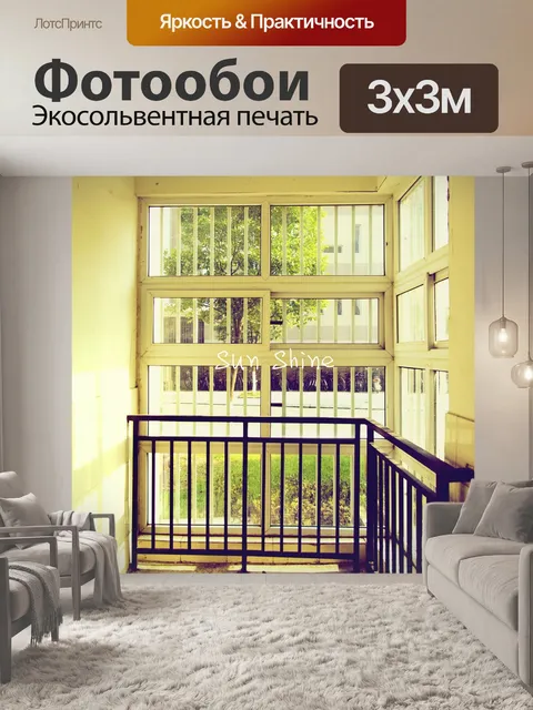 Фотообои Саншайн