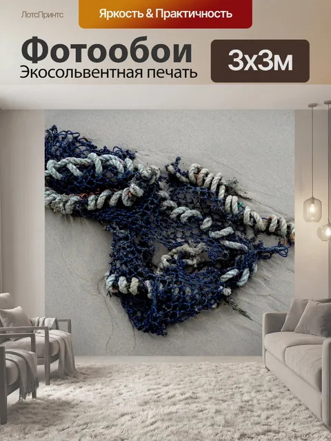 Фотообои Рыболовная сеть и веревка