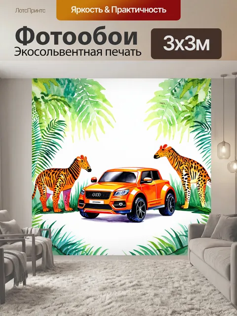 Фотообои ярко-оранжевый игрушечный автомобиль на фоне экзотических животных в джунглях