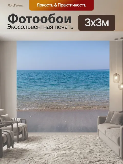 Фотообои Море