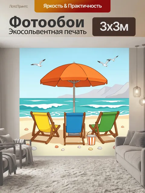 Фотообои Пляжный отдых у моря
