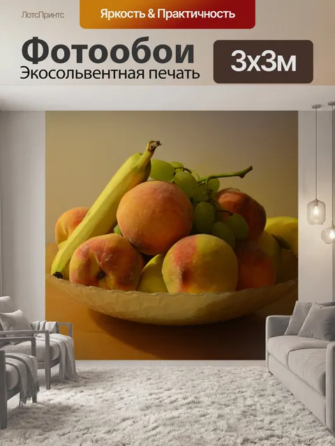 Фотообои Фрукты