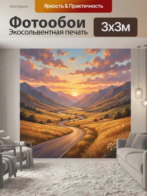 Фотообои Горная дорога на закате