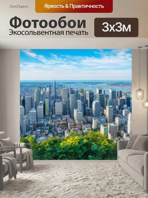 Фотообои с видом на города