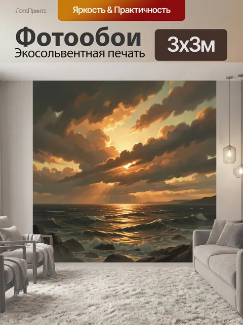 Фотообои Морской закат с драматичными облаками