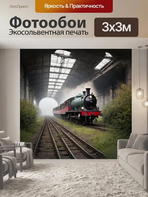 Фотообои мистический старинный поезд, окутанный туманом в заброшенном железнодорожном депо