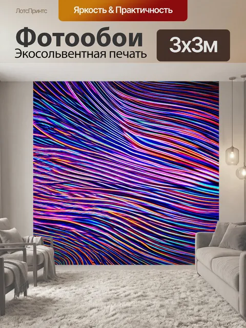 Фотообои абстракция в стиле неоновый