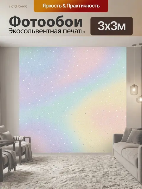 Фотообои Пастельная галактика со звёздами