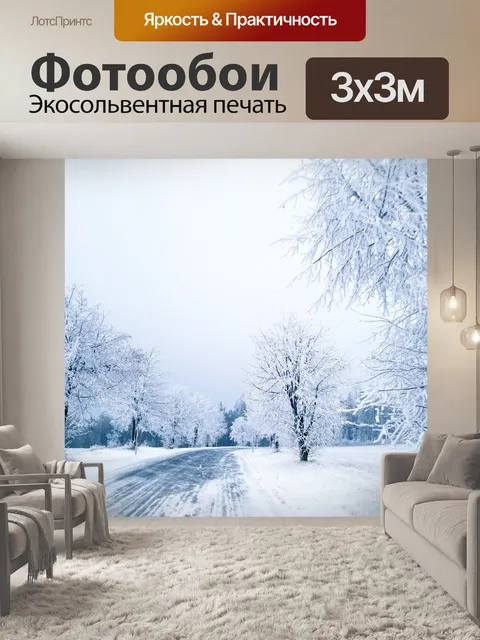 Фотообои Деревья и дорога зимой