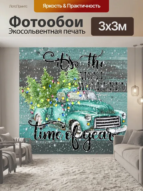 Фотообои Рождественская открытка с грузовиком