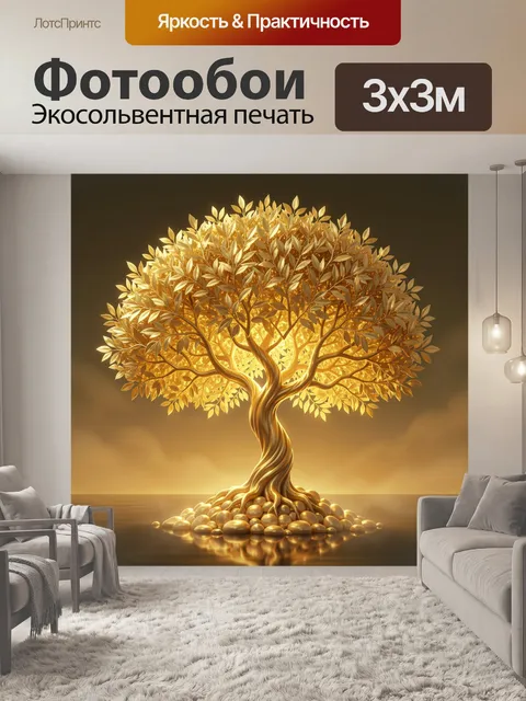 Фотообои Золотое дерево света