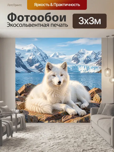 Фотообои Белый лис у ледников