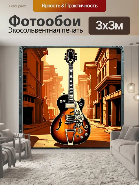 Фотообои шумный городской пейзаж с гитарой