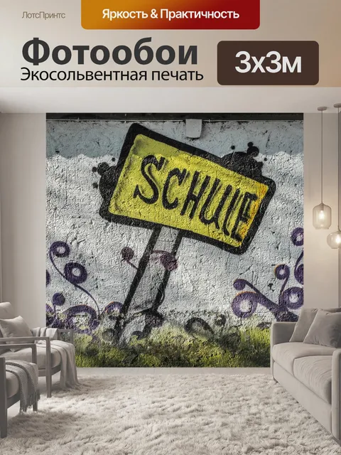 Фотообои Стена