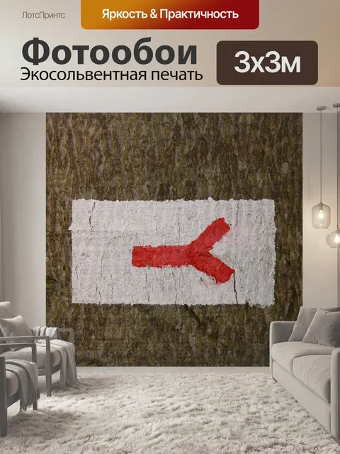 Фотообои Путевые отметки