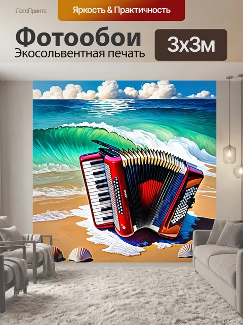 Фотообои тема: "аккордеон и морская стихия"